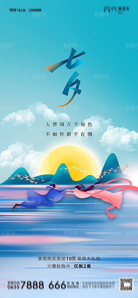地产七夕情人节节日简约大气海报
