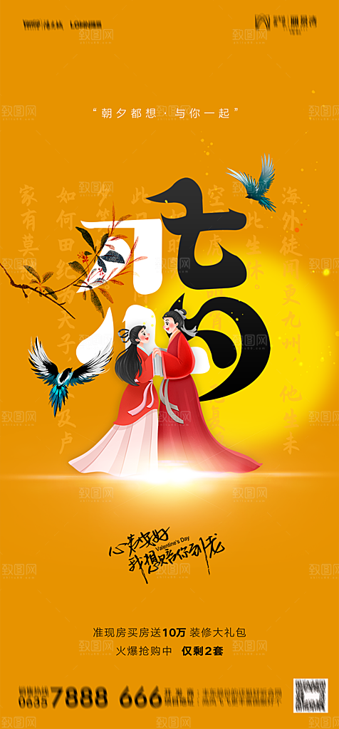 地产七夕情人节节日简约大气海报