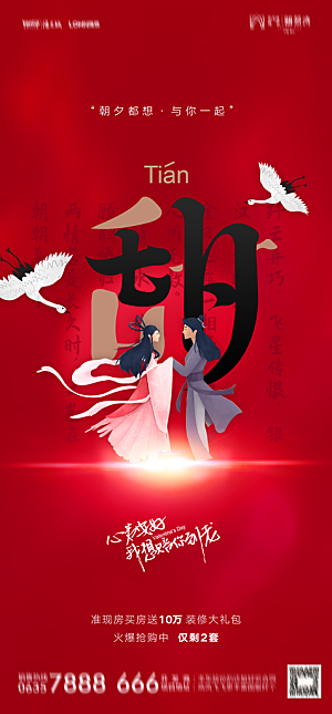 地产七夕情人节节日简约大气海报