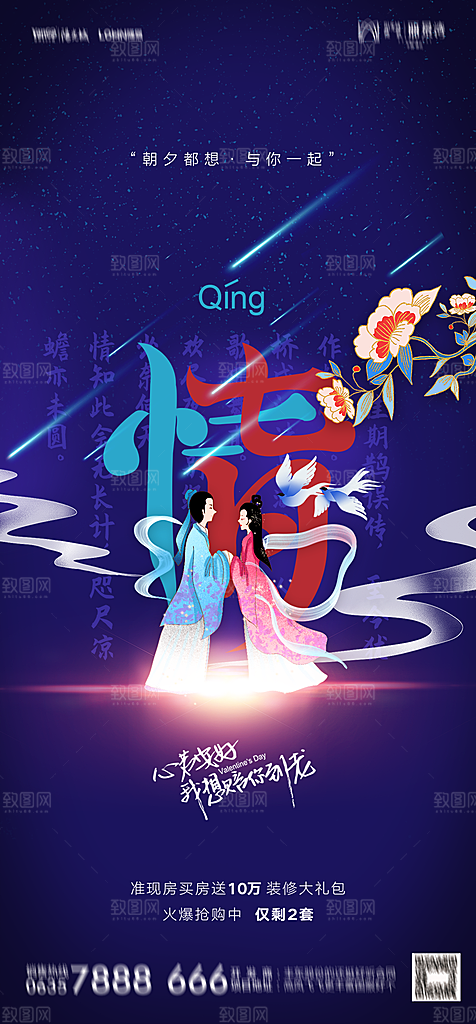地产七夕情人节节日简约大气海报