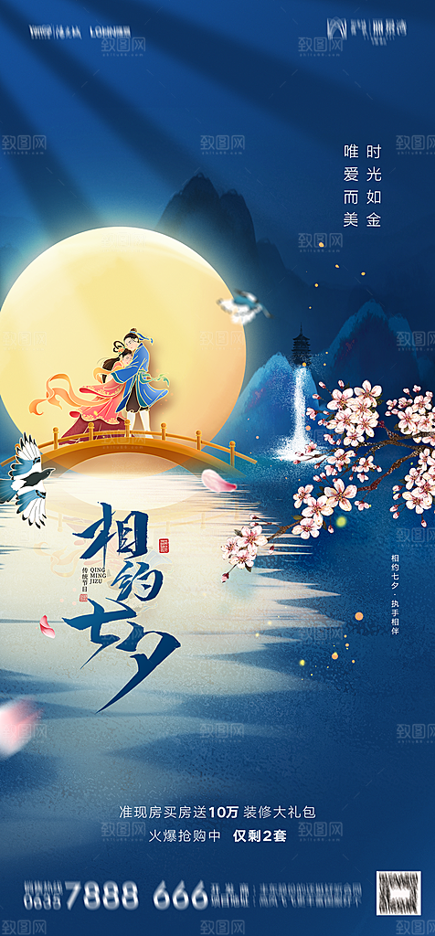 地产七夕情人节节日简约大气海报