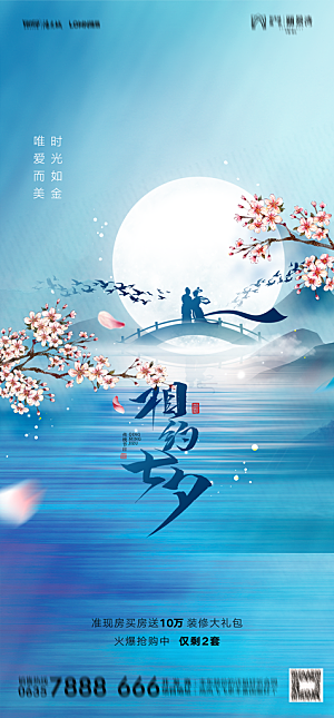 地产七夕情人节节日简约大气海报