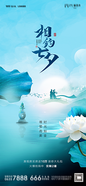 地产七夕情人节节日简约大气海报