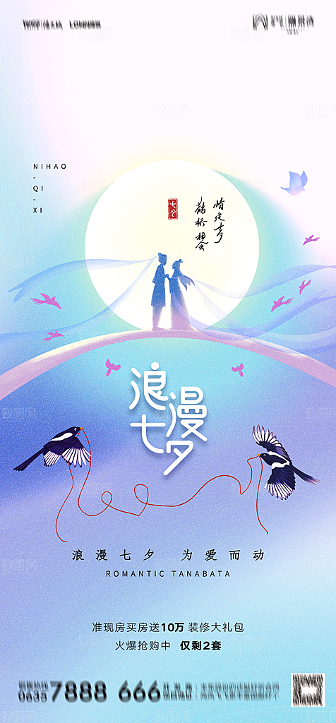 地产七夕情人节节日简约大气海报