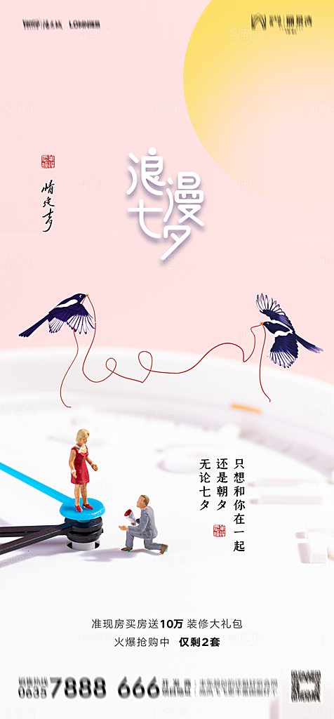 地产七夕情人节节日简约大气海报