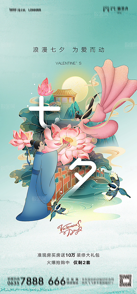 地产七夕情人节节日简约大气海报