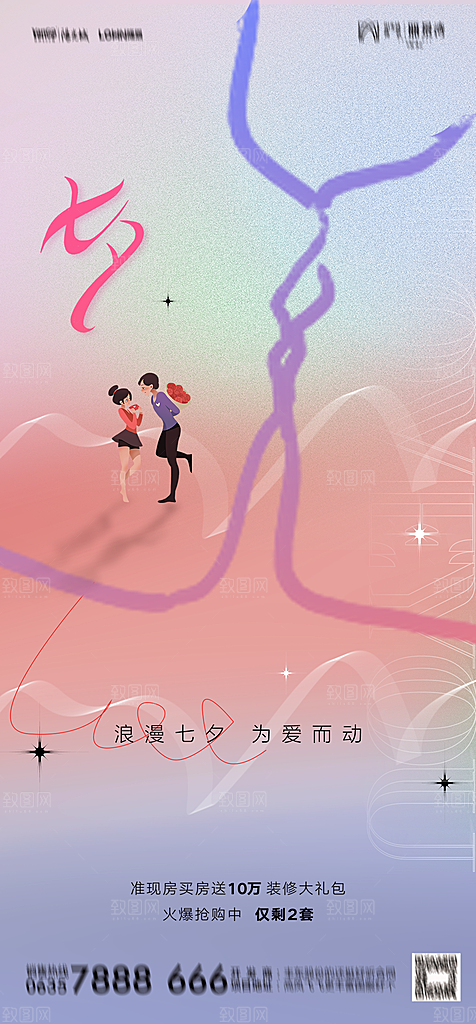 地产七夕情人节节日简约大气海报