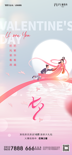 地产七夕情人节节日简约大气海报