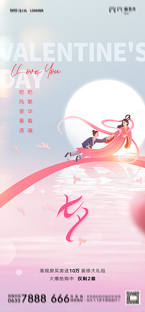 地产七夕情人节节日简约大气海报