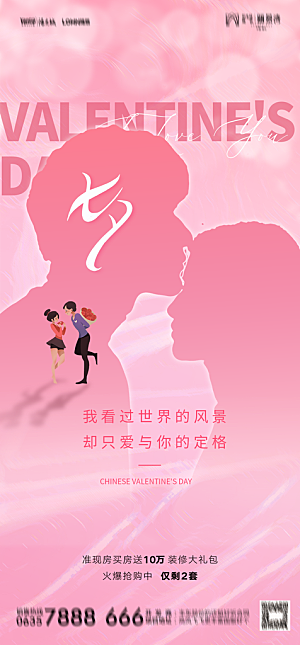 地产七夕情人节节日简约大气海报