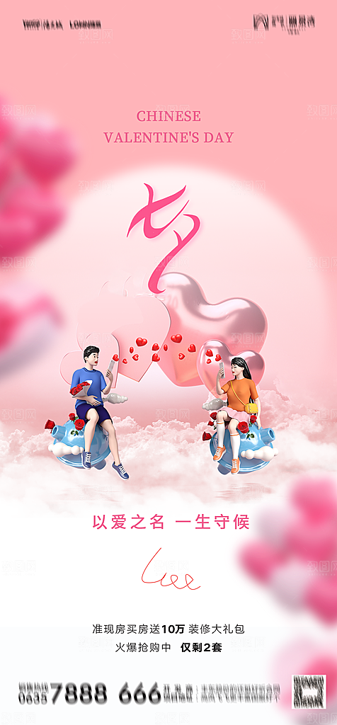 地产七夕情人节节日简约大气海报