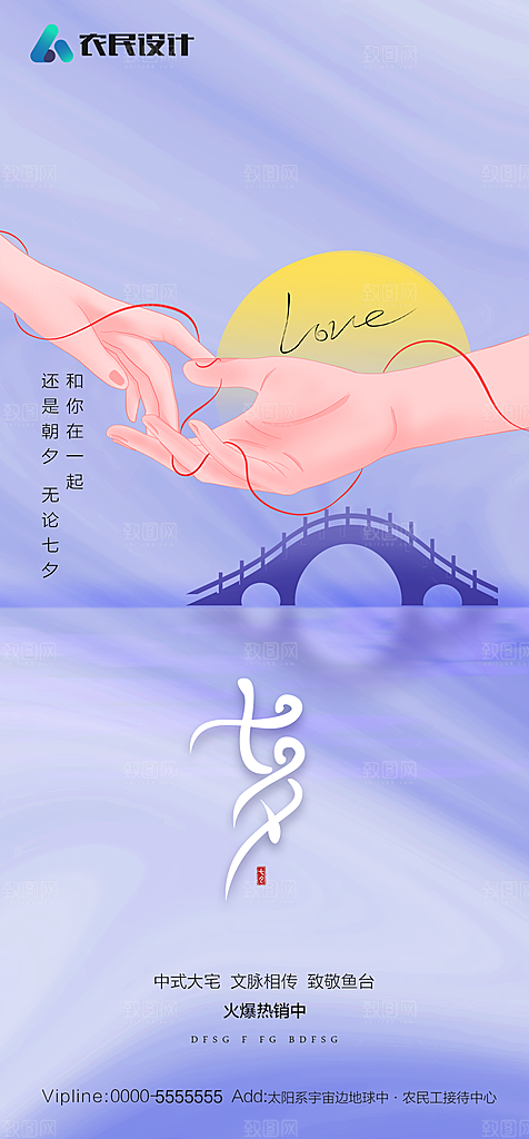 地产七夕情人节节日简约大气海报