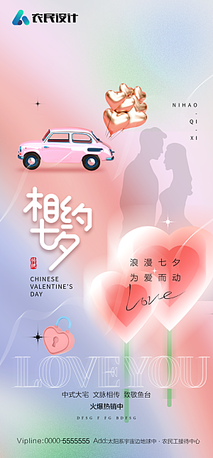 地产七夕情人节节日简约大气海报