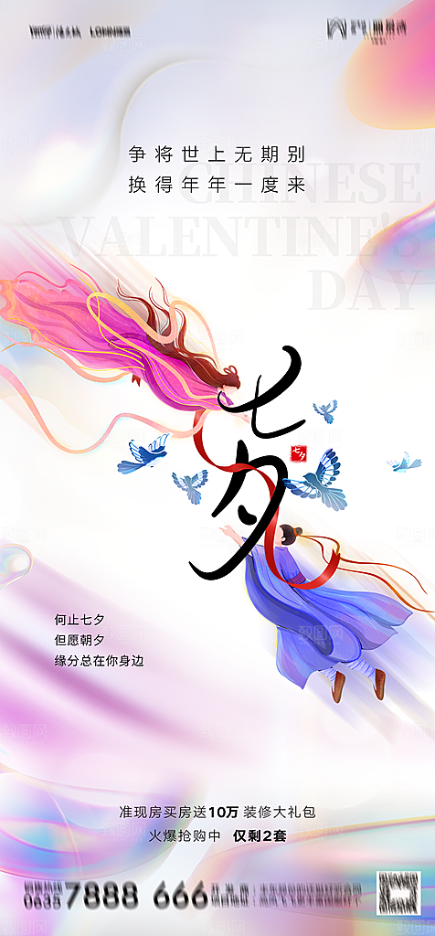 地产七夕情人节节日简约大气海报