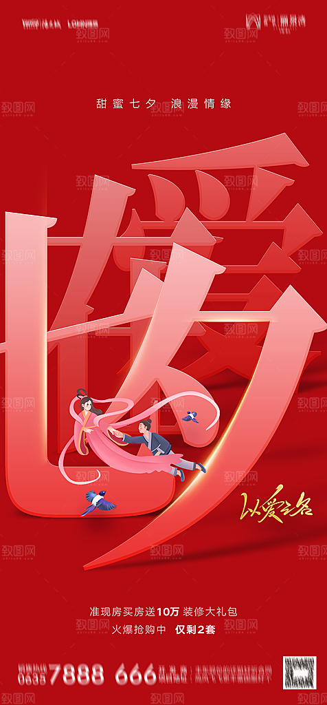 地产七夕情人节节日简约大气海报