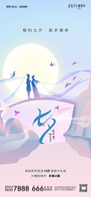 地产七夕情人节节日简约大气海报