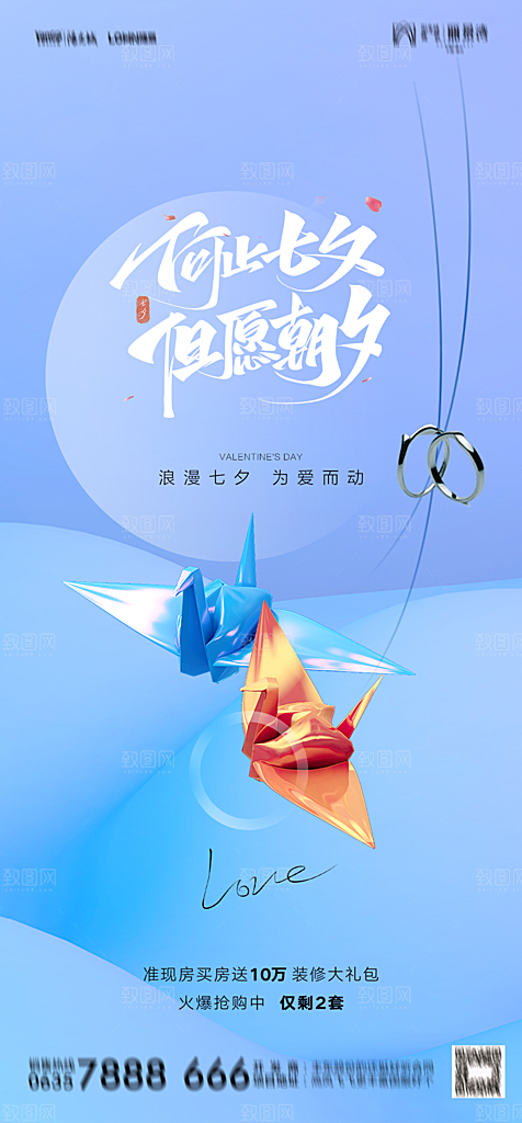 地产七夕情人节节日简约大气海报
