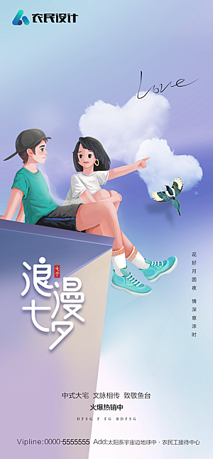 地产七夕情人节节日简约大气海报
