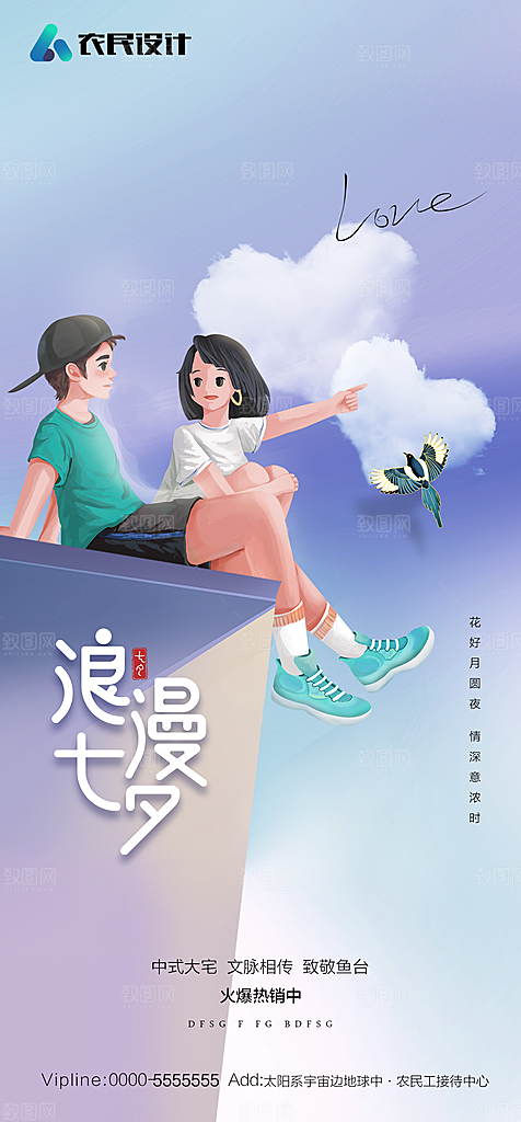 地产七夕情人节节日简约大气海报