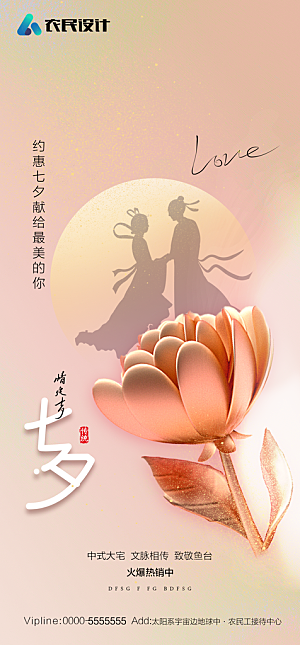 地产七夕情人节节日简约大气海报