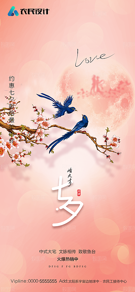 地产七夕情人节节日简约大气海报