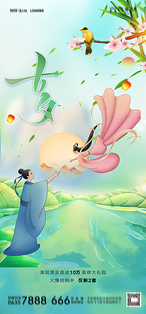 地产七夕情人节节日简约大气海报