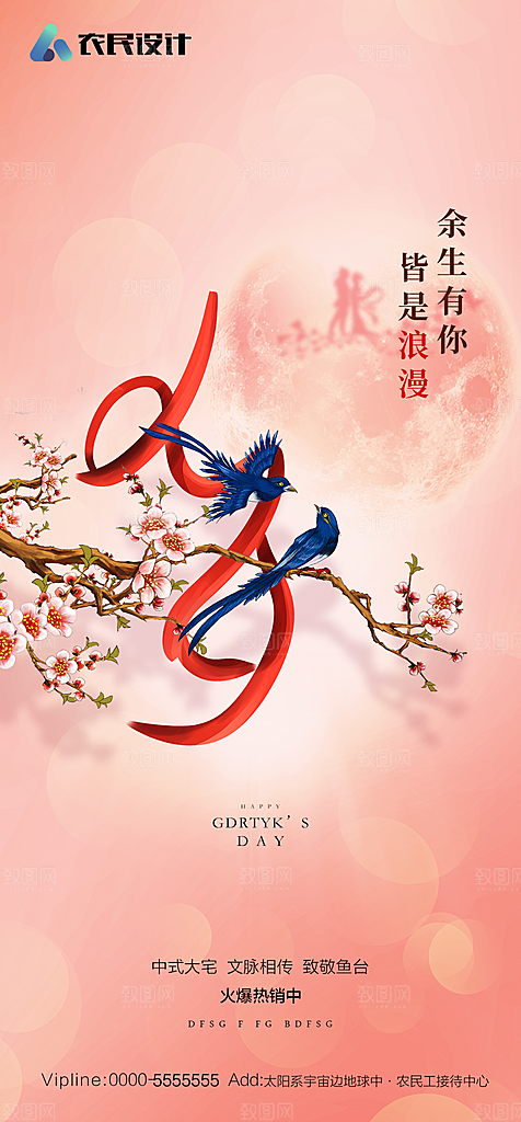 地产七夕情人节简约大气海报