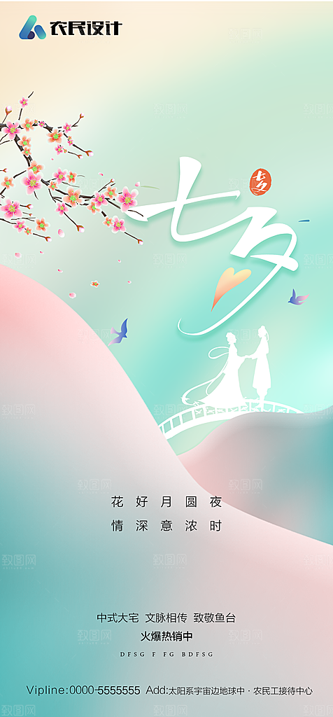 地产七夕情人节简约大气海报