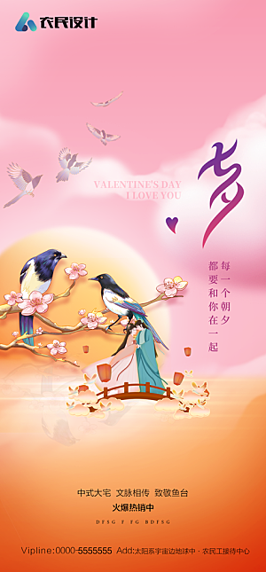 地产七夕情人节简约大气海报