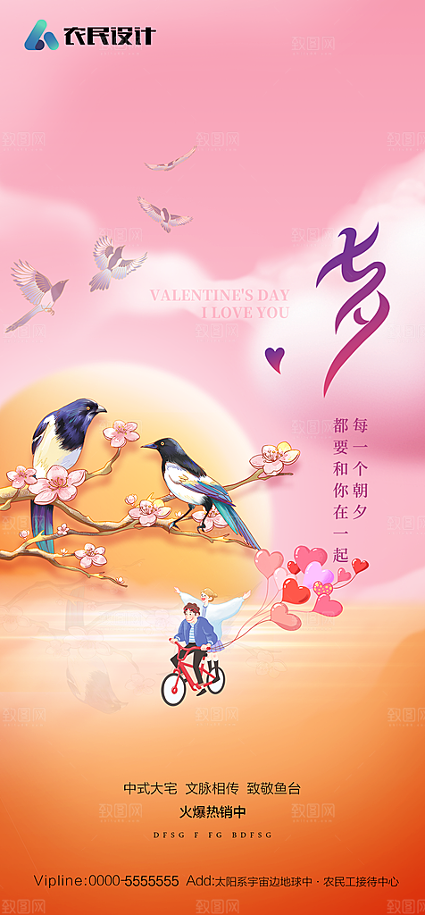 地产七夕情人节简约大气海报