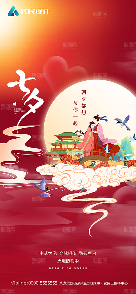 地产七夕情人节简约大气海报