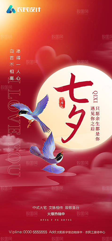 地产七夕情人节简约大气海报