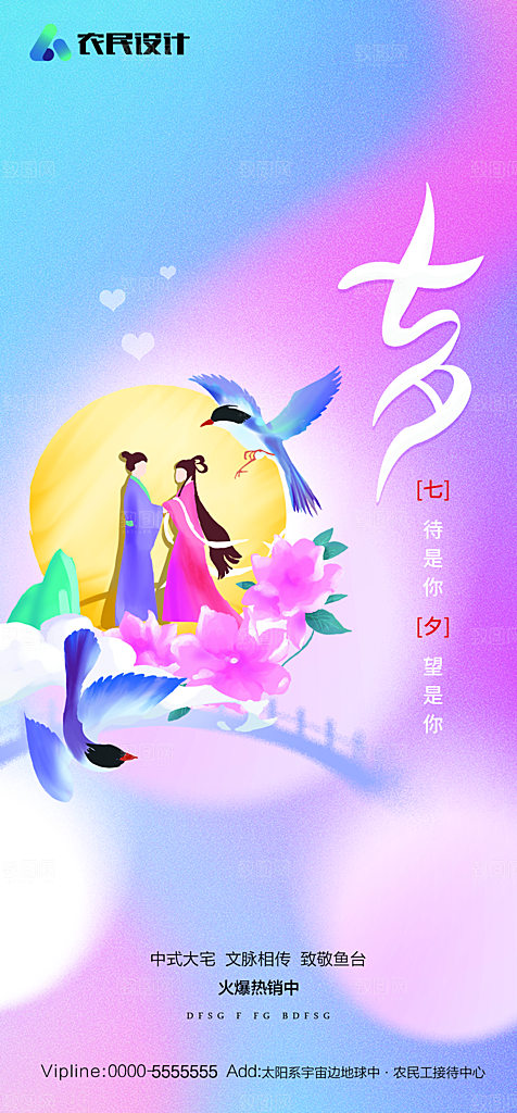 地产七夕情人节简约大气海报