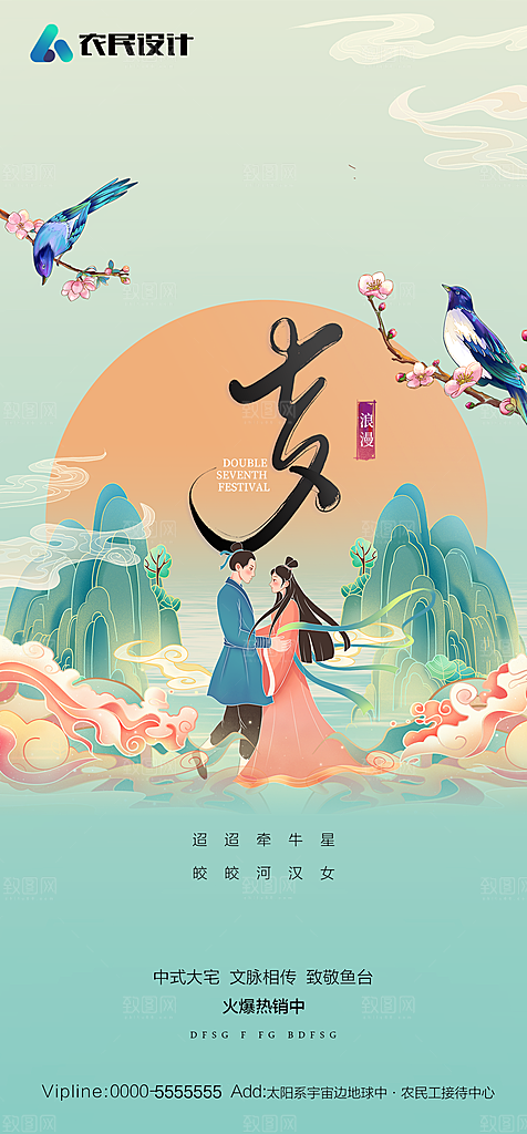 地产七夕情人节简约大气海报