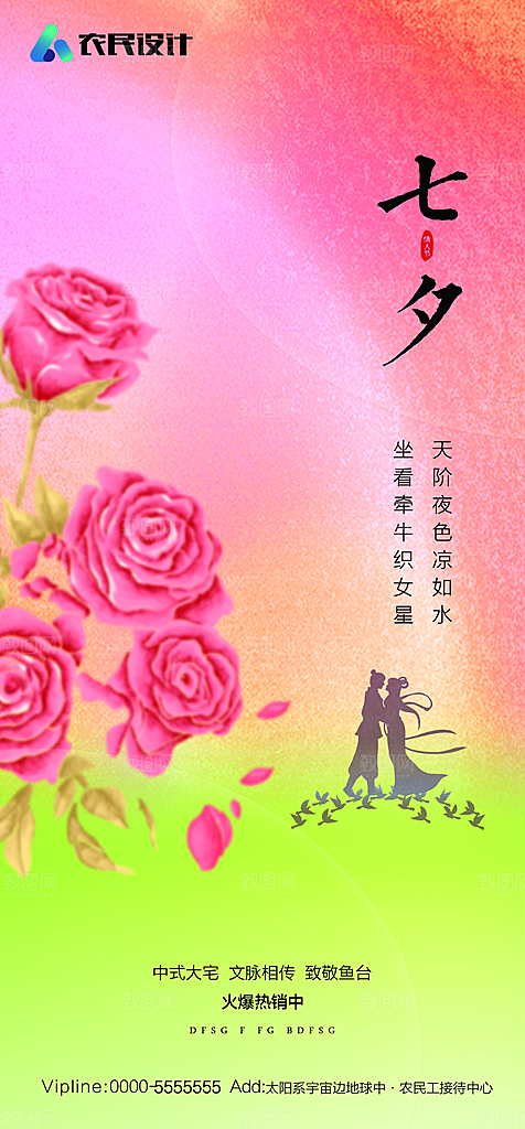 地产七夕情人节简约大气海报