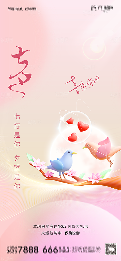 地产七夕情人节简约大气海报