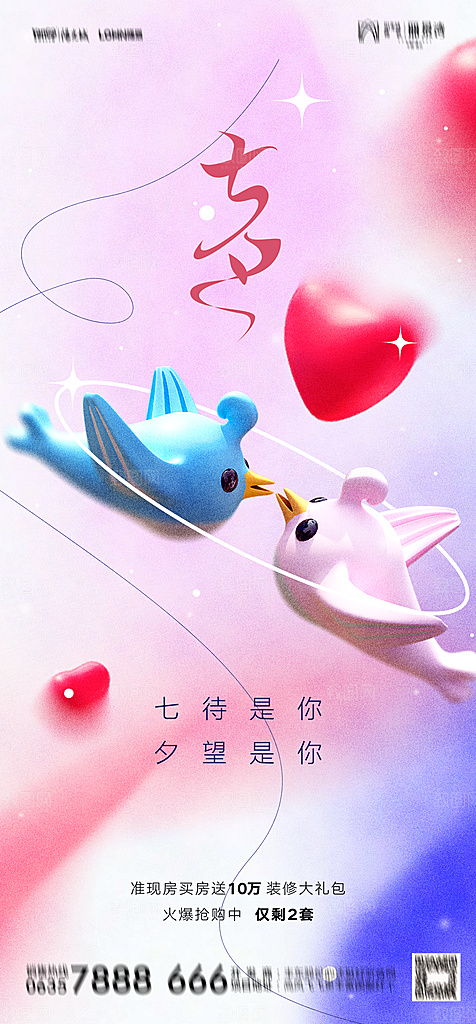 地产七夕情人节简约大气海报