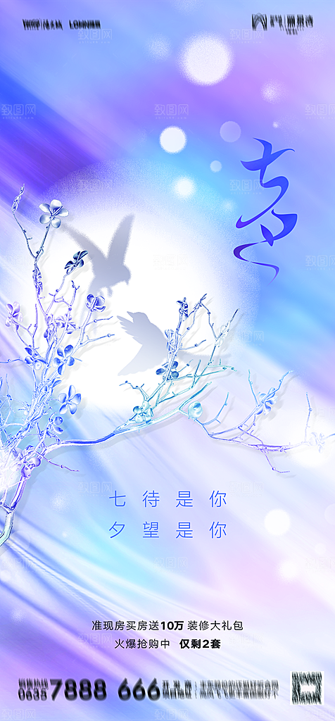 地产七夕情人节简约大气海报