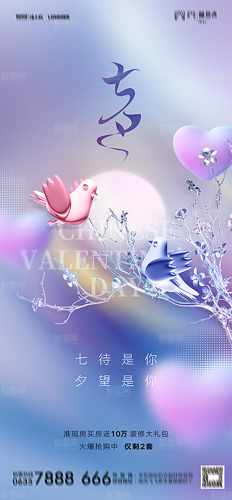 地产七夕情人节简约大气海报