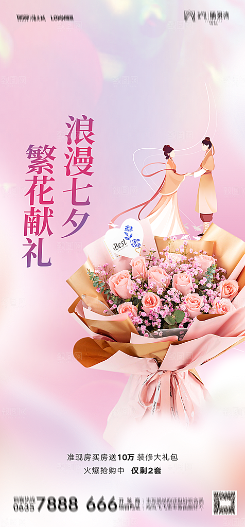 地产七夕情人节简约大气海报