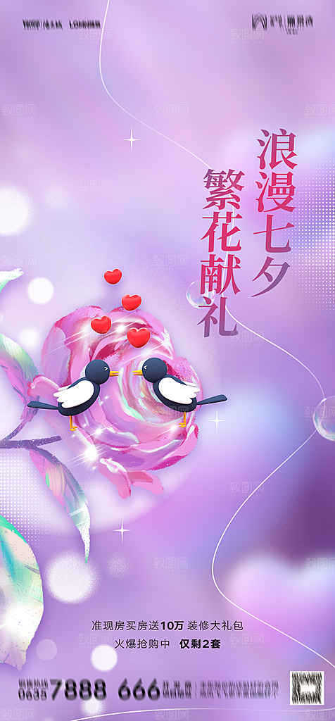 地产七夕情人节简约大气海报