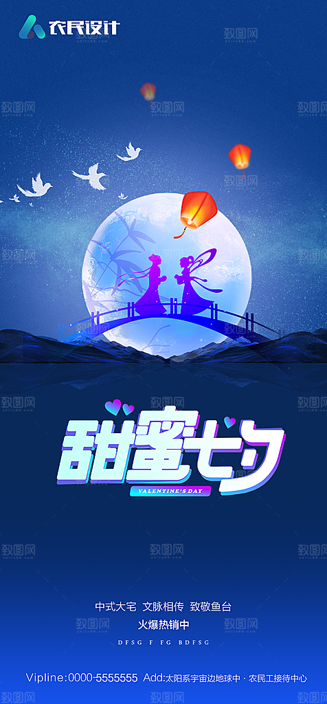 地产七夕情人节简约大气海报