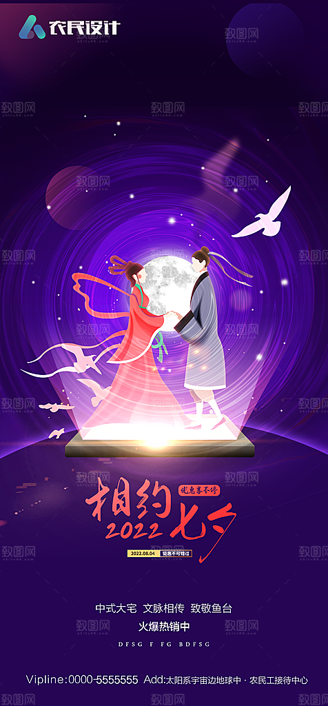 地产七夕情人节简约大气海报