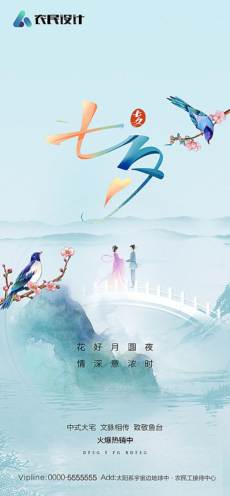 地产七夕情人节简约大气海报