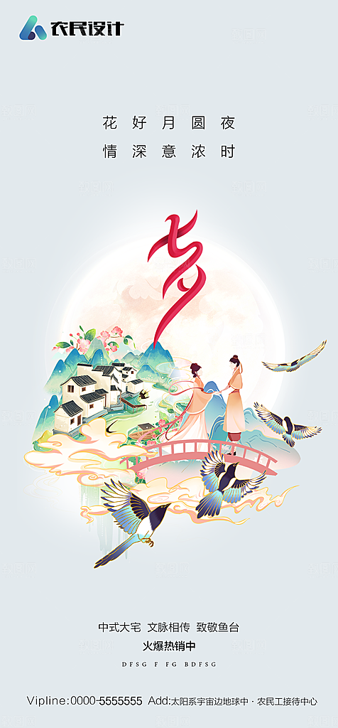 地产七夕情人节简约大气海报