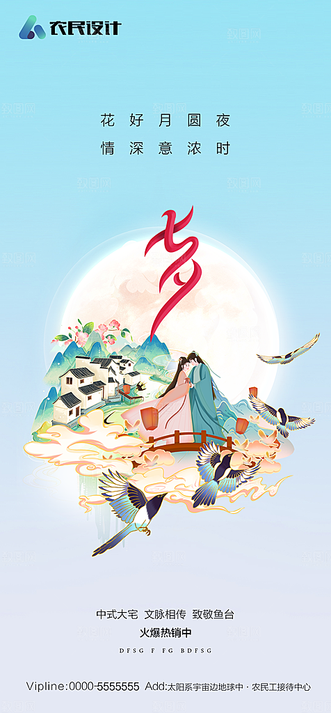 地产七夕情人节简约大气海报