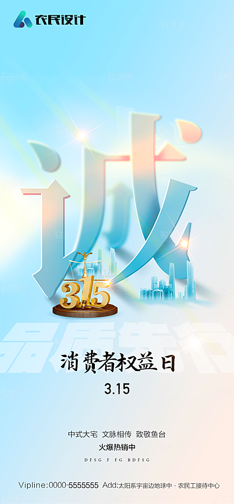 地产315消费者权益日简约大气海报