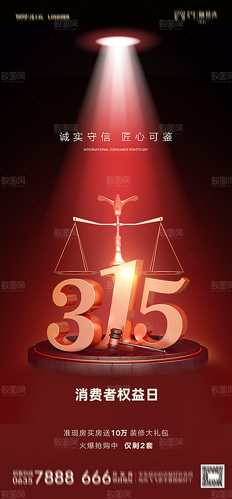 地产315消费者权益日简约大气海报