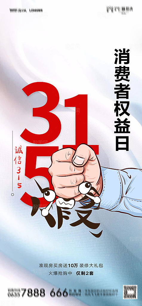 地产315消费者权益日简约大气海报