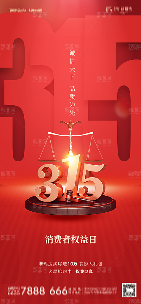 地产315消费者权益日简约大气海报